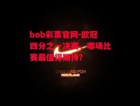 bob彩票官网-欧冠四分之一决赛，哪场比赛最值得期待？