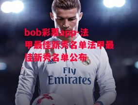 bob彩票app-法甲最佳新秀名单法甲最佳新秀名单公布