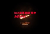 bob彩票官网-德甲身价2016