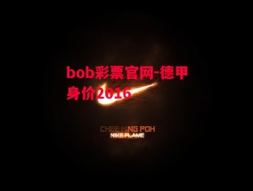 bob彩票官网-德甲身价2016