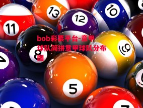 bob彩票平台-意甲球队简拼意甲球队分布图