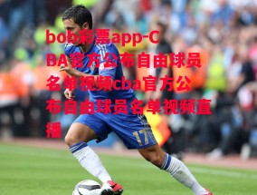 bob彩票app-CBA官方公布自由球员名单视频cba官方公布自由球员名单视频直播