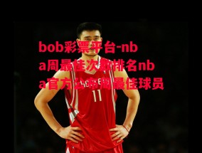 bob彩票平台-nba周最佳次数排名nba官方公布周最佳球员