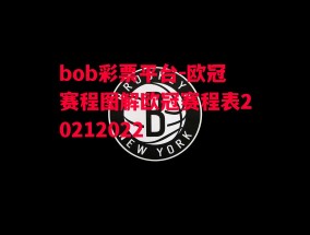 bob彩票平台-欧冠赛程图解欧冠赛程表20212022