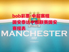 bob彩票-中超赛程国安泰达中超联赛国安赛程表