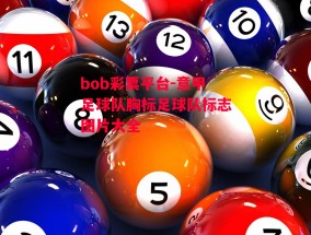 bob彩票平台-意甲足球队胸标足球队标志图片大全